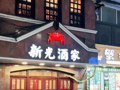 -新光酒家方亮蟹宴(黄浦店)