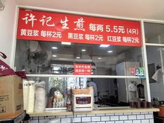 -许记生煎(遵义路店)
