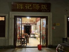 -陈记汤饭(水巷口店)