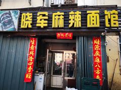 门面-晓军麻辣面馆