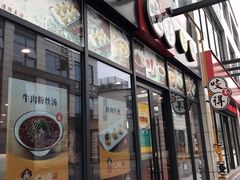 门面-咬不得高祖生煎·简餐(赛银国际店)