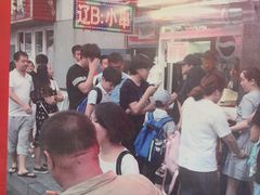 门面-辽B·小串(总店)