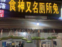 门面-食神又名厕所兔
