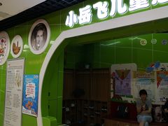 -小岳飞儿童感统·注意力训练馆(金四季店)