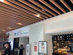 -太二酸菜鱼(汕头苏宁广场店)