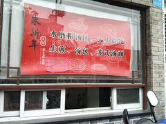 -朱新年·苏式汤团·面点(北寺塔店)