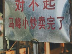 -清真馬峰小炒泡饃