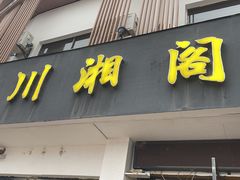 -川湘阁(云创1986青年小镇店)