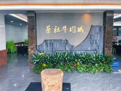 门面-蔡社牛肉城(龙湖店)