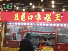 -五道口枣糕王(西单华威约饭街店)