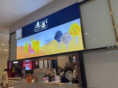 -鹿港小镇(悠唐店)