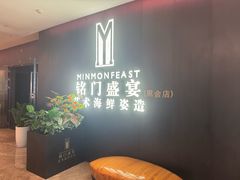 -铭门盛宴·艺术海鲜姿造(福田黑金店)