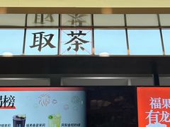 -眷茶(赛格国际购物中心店)