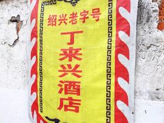 -丁来兴酒店(西街店)