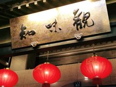 -知味观(湖滨总店)