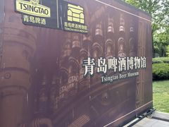 -青岛啤酒博物馆