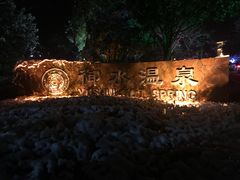 -天目湖御水温泉·度假酒店