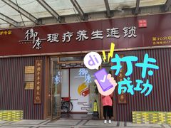 -御康养生连锁(星御名都店)
