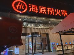 门面-海底捞火锅(番禺广场店)
