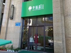 门面-幸福蔬·时尚蔬食(黄山湖公园店)