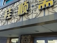 门面-桂顺斋(西花市店)