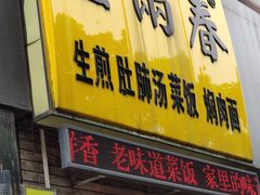 门面-三两春(浦三路店)