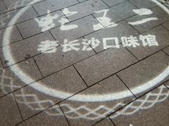 -湘里乡亲甲王二老店