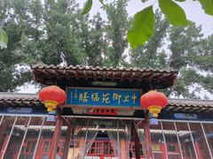 -中卫御苑福膳·养生局(圆明园店)