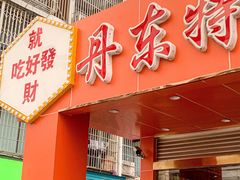 -丹东特色烤肉(学府路一部店)