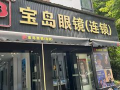 -宝岛眼镜(嘉兴桐乡时代广场店)