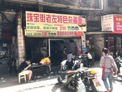 门面-珠宝街老左杂酱面馆