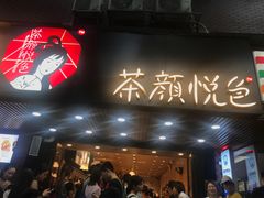 门面-茶颜悦色(登高路上店)