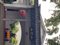-山外山菜馆(玉泉路店)