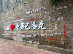 -中华巴洛克风情街