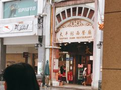 -太平馆西餐厅(北京路店)