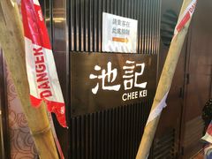 -池记(尖沙咀店)
