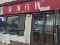 -克拉古斯(大东店)