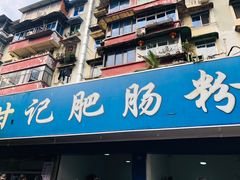 门面-甘记肥肠粉(马鞍北路店)