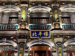 -北平楼·烤鸭·北京菜(牡丹园店)
