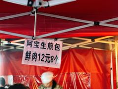 -阿宝生煎包(万松园总店)