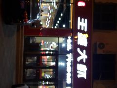 -槐店王婆大虾(长江道店)