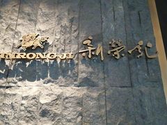 -荣轩(新荣记环球金融中心店)
