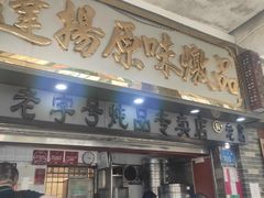门面-達揚原味燉品(文明路店)