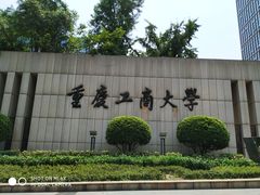 -重庆工商大学(南岸校区)