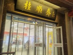 -芦庄子桂顺斋(和平路总店)