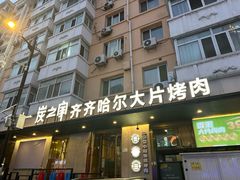 -炭之家·齐齐哈尔非遗烤肉·鲜切直供(中央大街店)