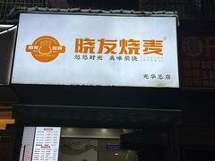 -晓友烧麦(光华村店)