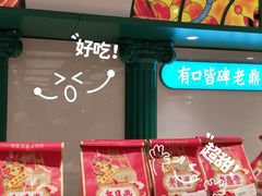 -老鼎丰(靖宇街总店)