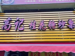 门面-高记福桂桂花糖炒栗(鼓楼店)