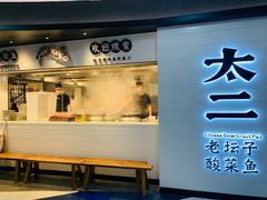 门面-太二酸菜鱼(中山龙之梦店)